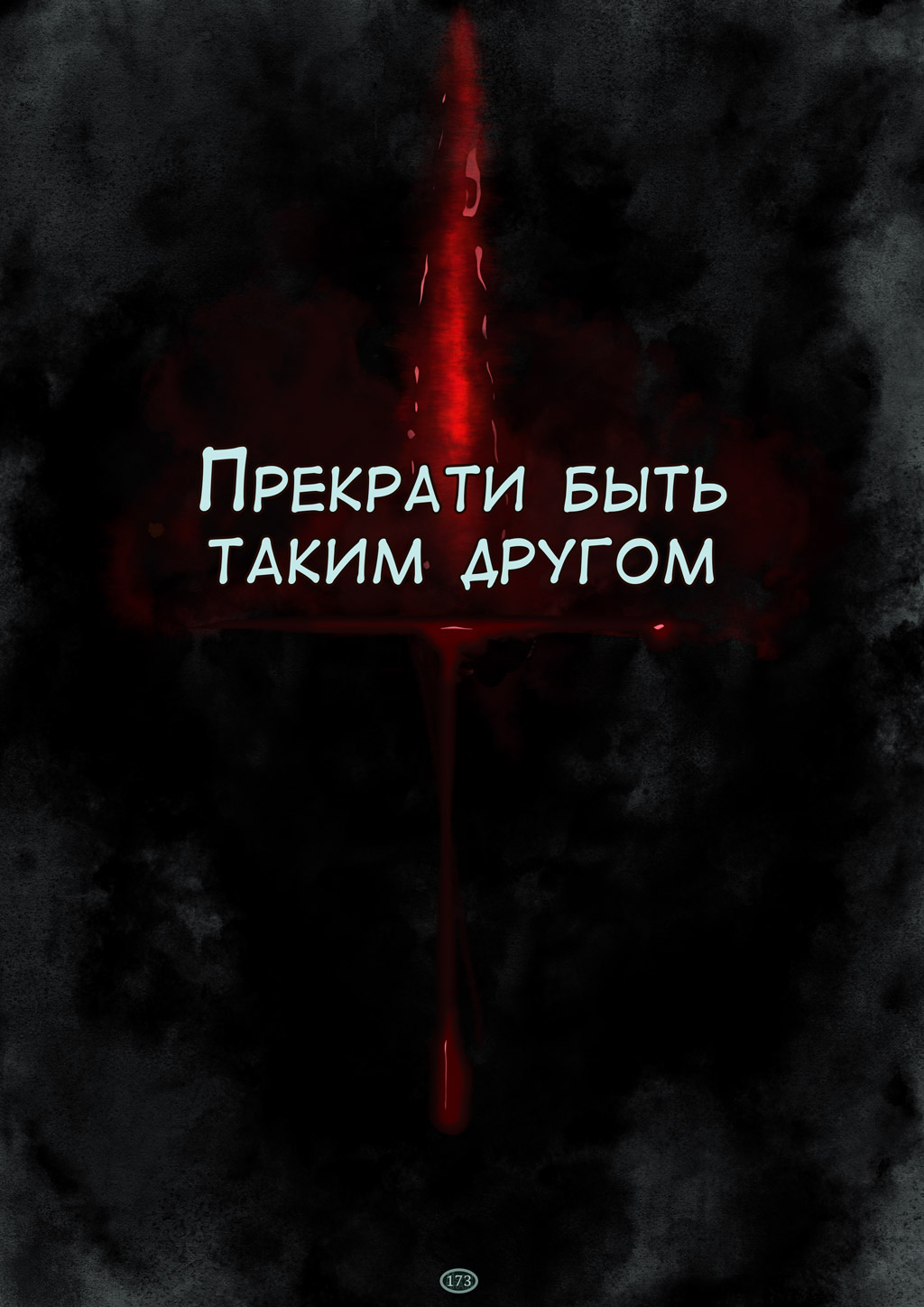 Комикс Дешифровка: выпуск №173