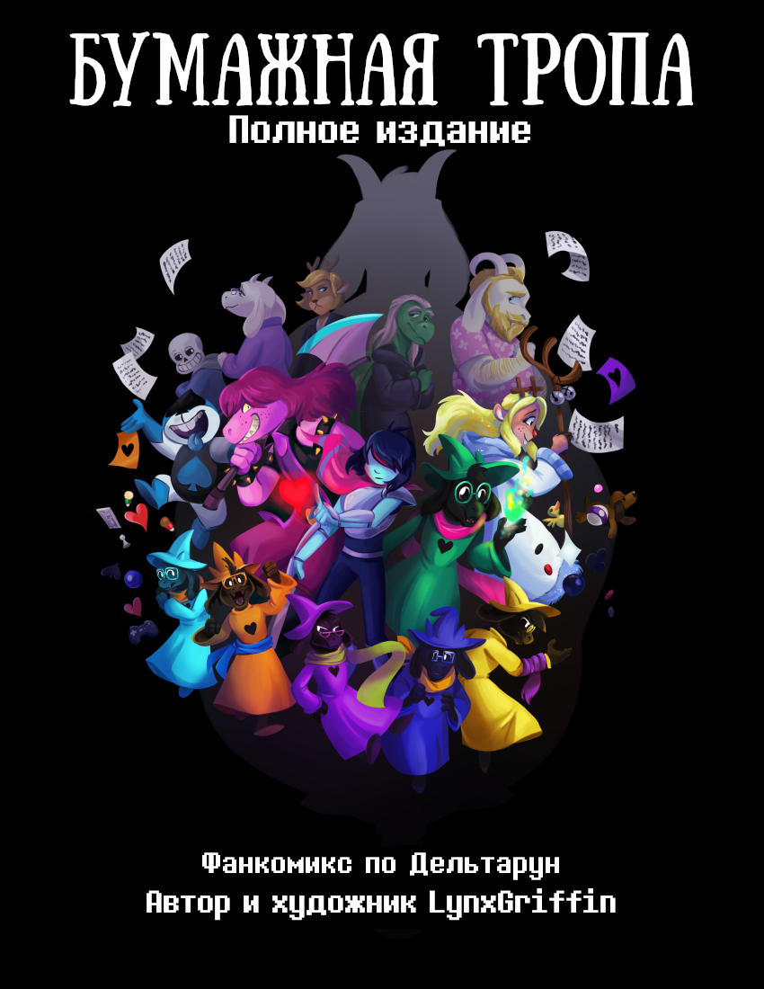 Комикс Deltarune. Paper Trail: выпуск №1
