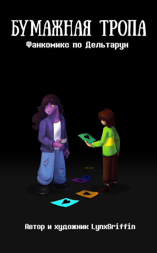 Комикс Deltarune. Paper Trail: выпуск №3