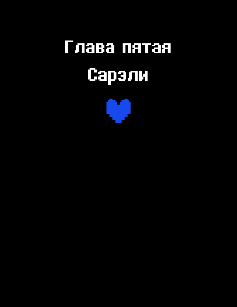 Комикс Deltarune. Paper Trail: выпуск №255