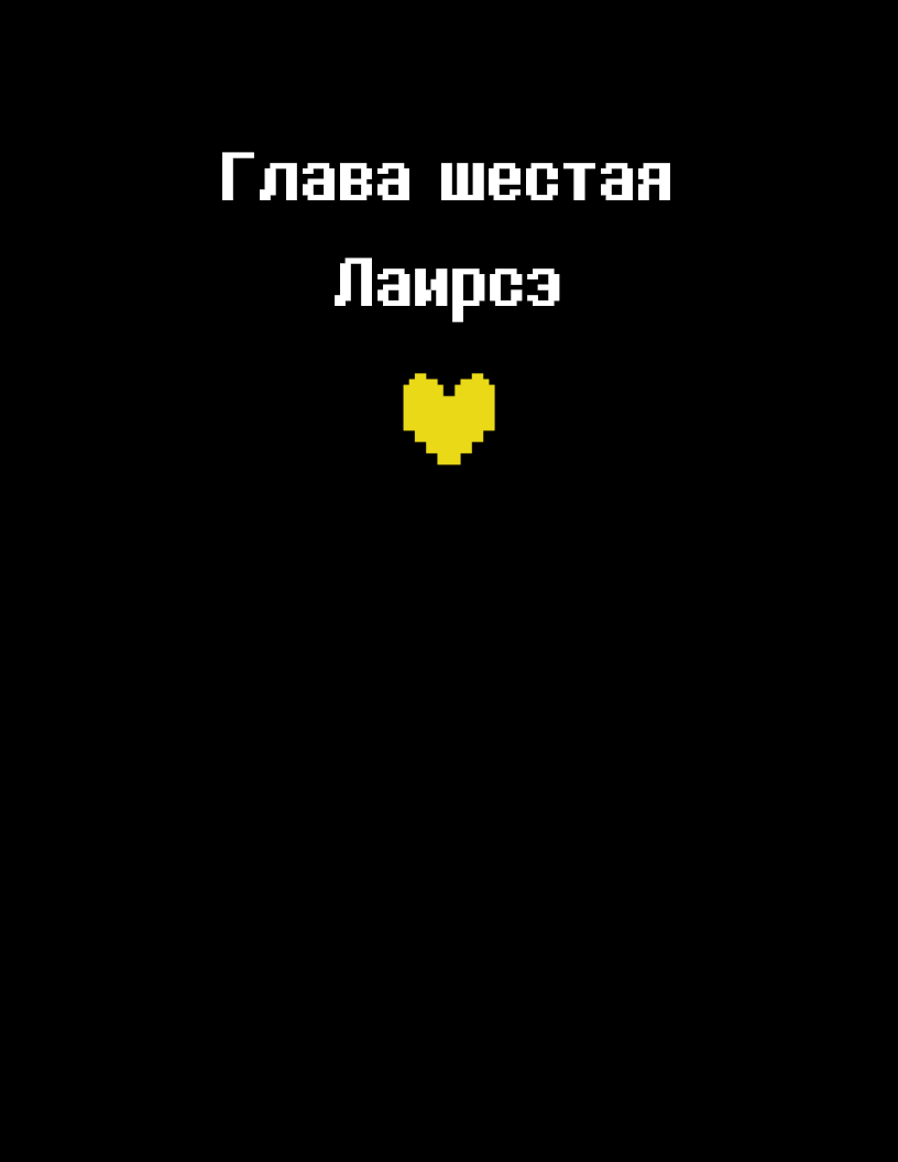 Комикс Deltarune. Paper Trail: выпуск №379