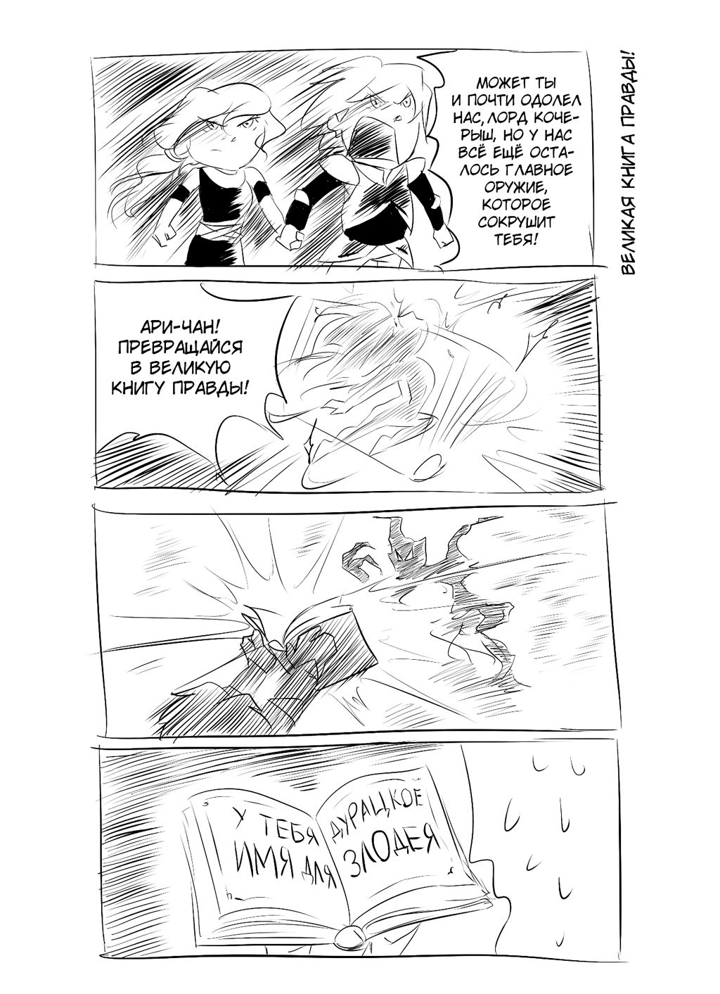 Великая книга правды!