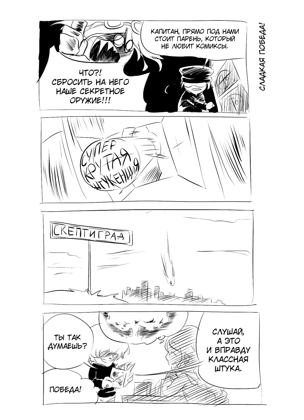 Сладкая победа!