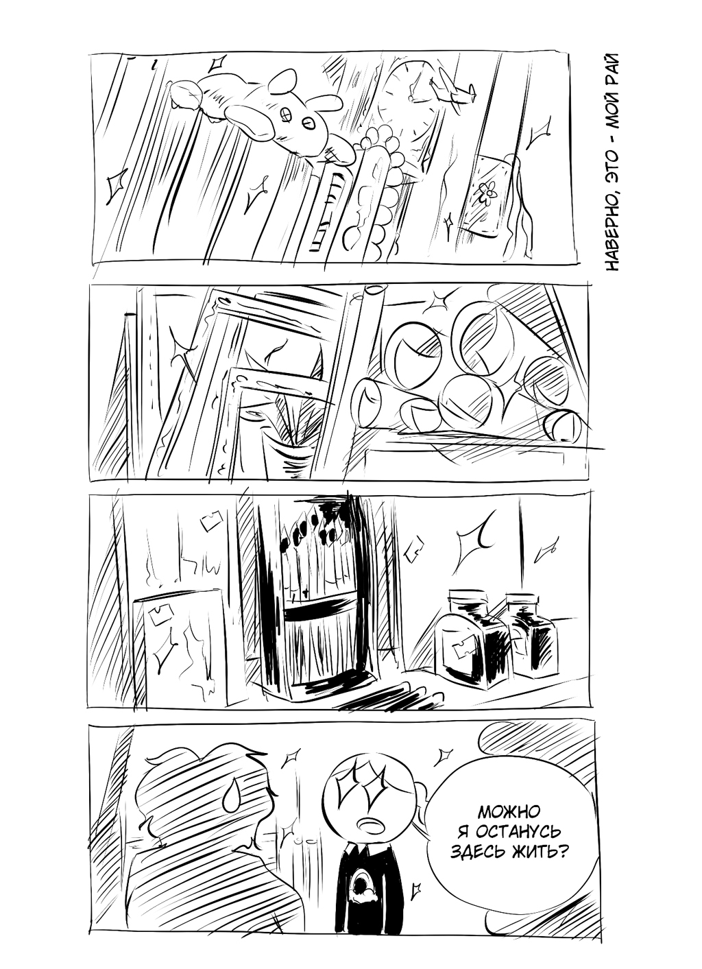 Наверно, это - мой рай