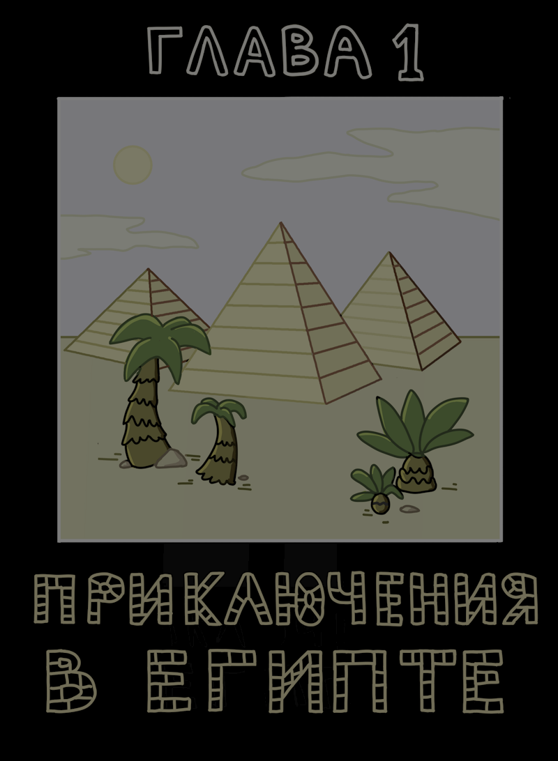 Комикс Арнольд и Нерк: выпуск №1