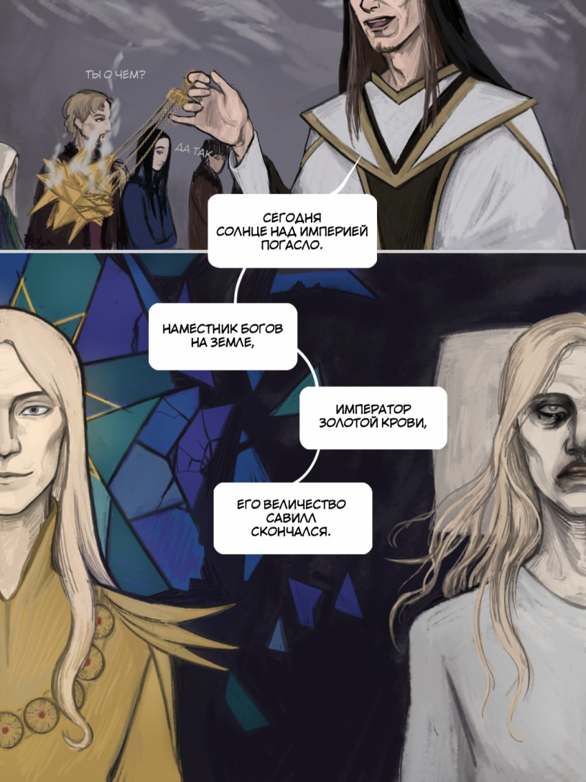 Комикс Солнце над империей: выпуск №21