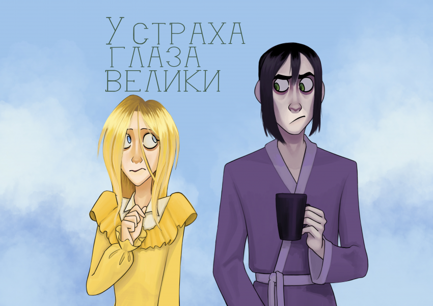 Комикс У страха глаза велики: выпуск №1