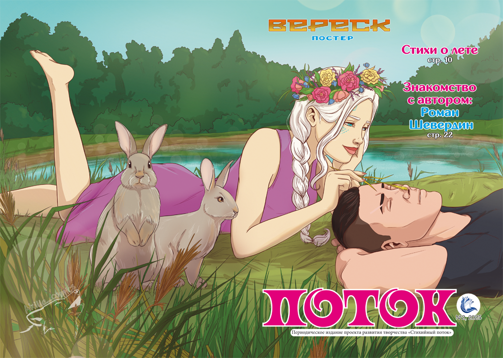 Комикс Журнал «Поток» (№1,2025): выпуск №1