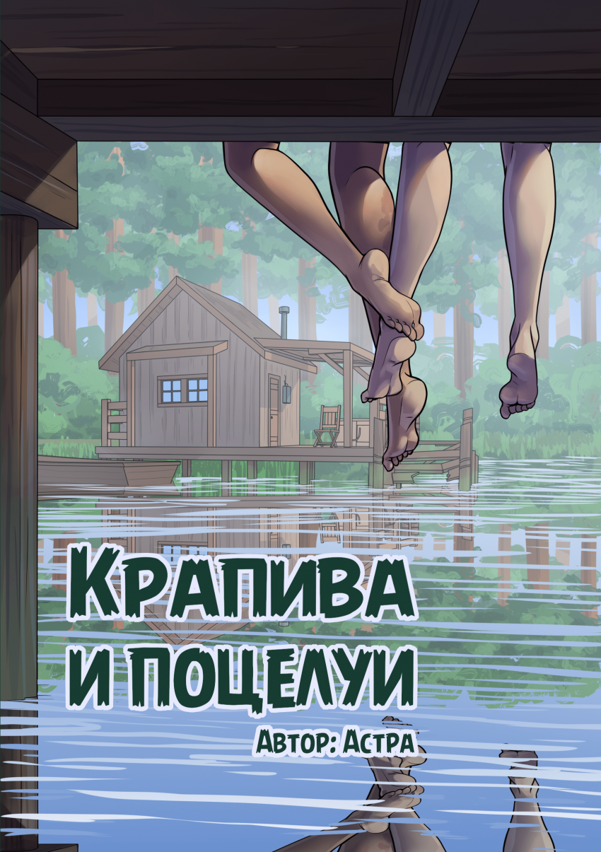 Комикс Крапива и поцелуи: выпуск №1