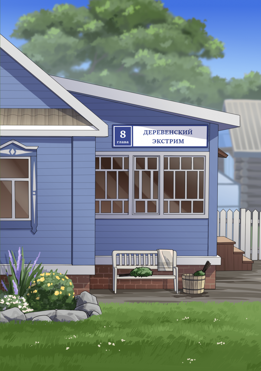 Глава 8. Деревенский экстрим