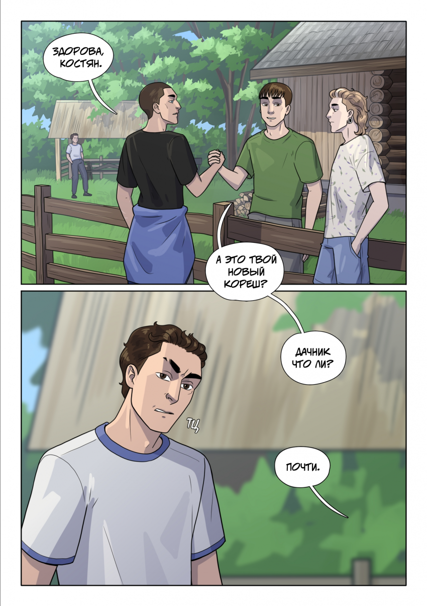 Глава 8. Деревенский экстрим