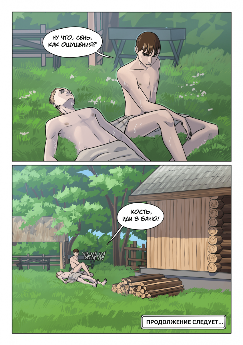 Глава 8. Деревенский экстрим