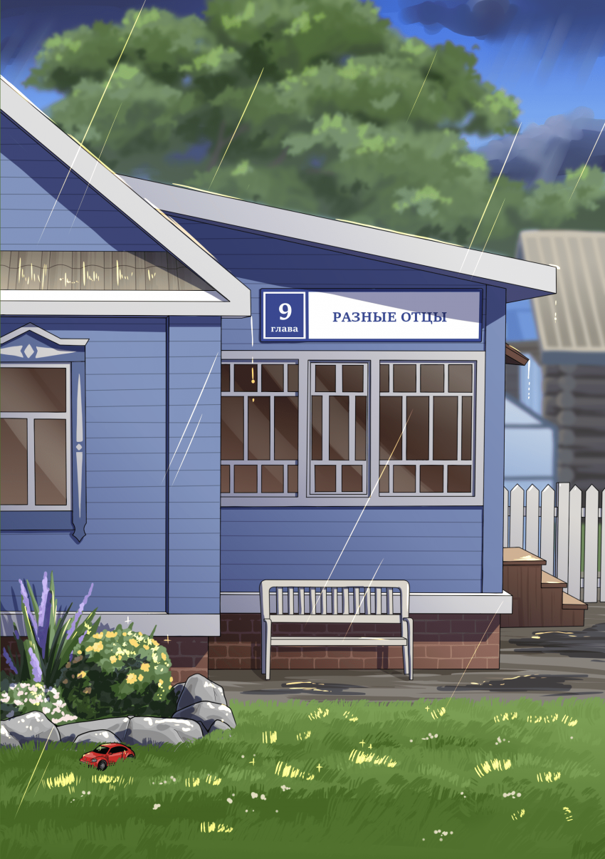 Глава 9. Разные отцы