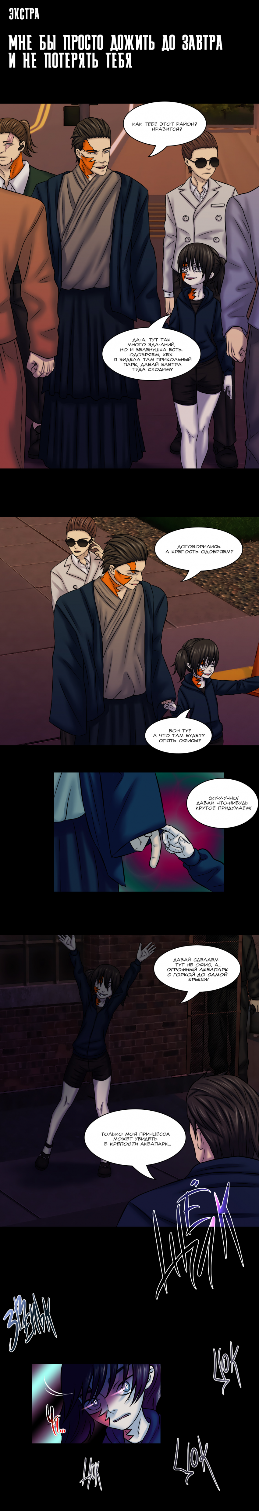 №36 страница 1. Экстра. Мне бы просто дожить до завтра и не потерять тебя