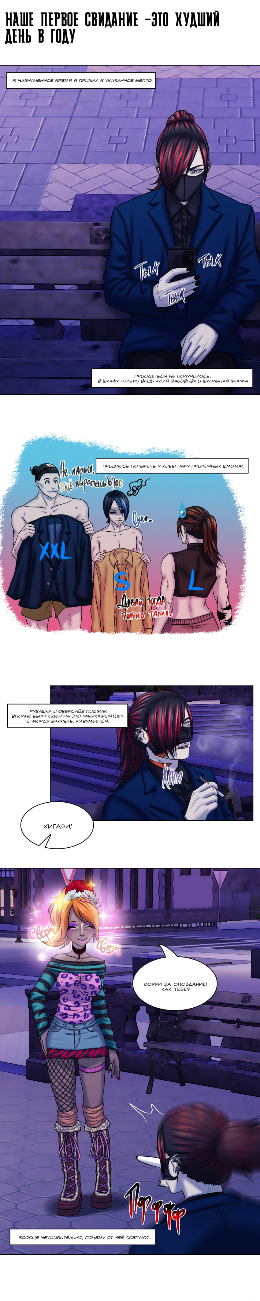 №38 страница 1. Наше первое свидание - это худший день в году