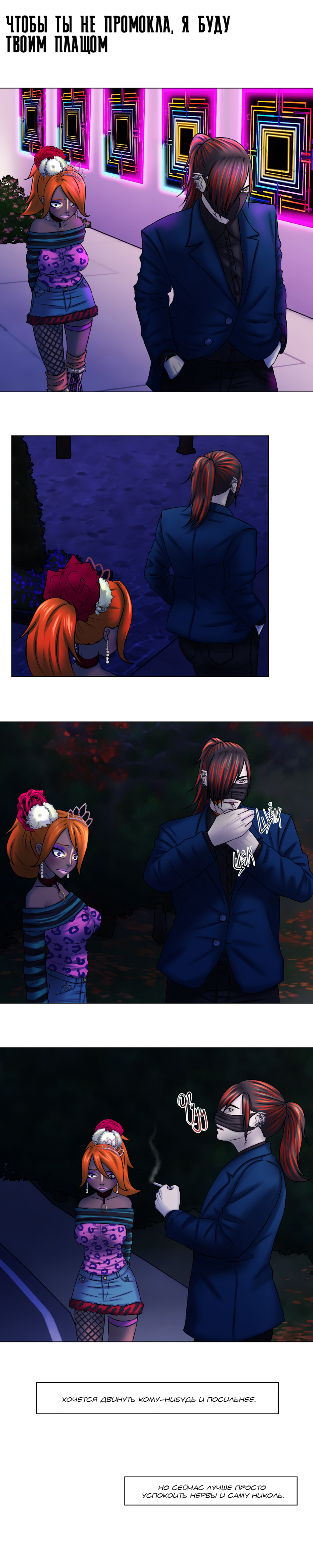 №39 страница 1. Чтобы ты не промокла, я буду твоим плащом