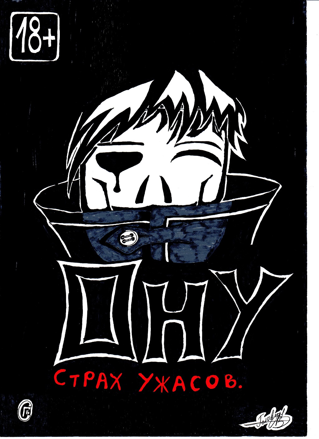 Страх ужасов