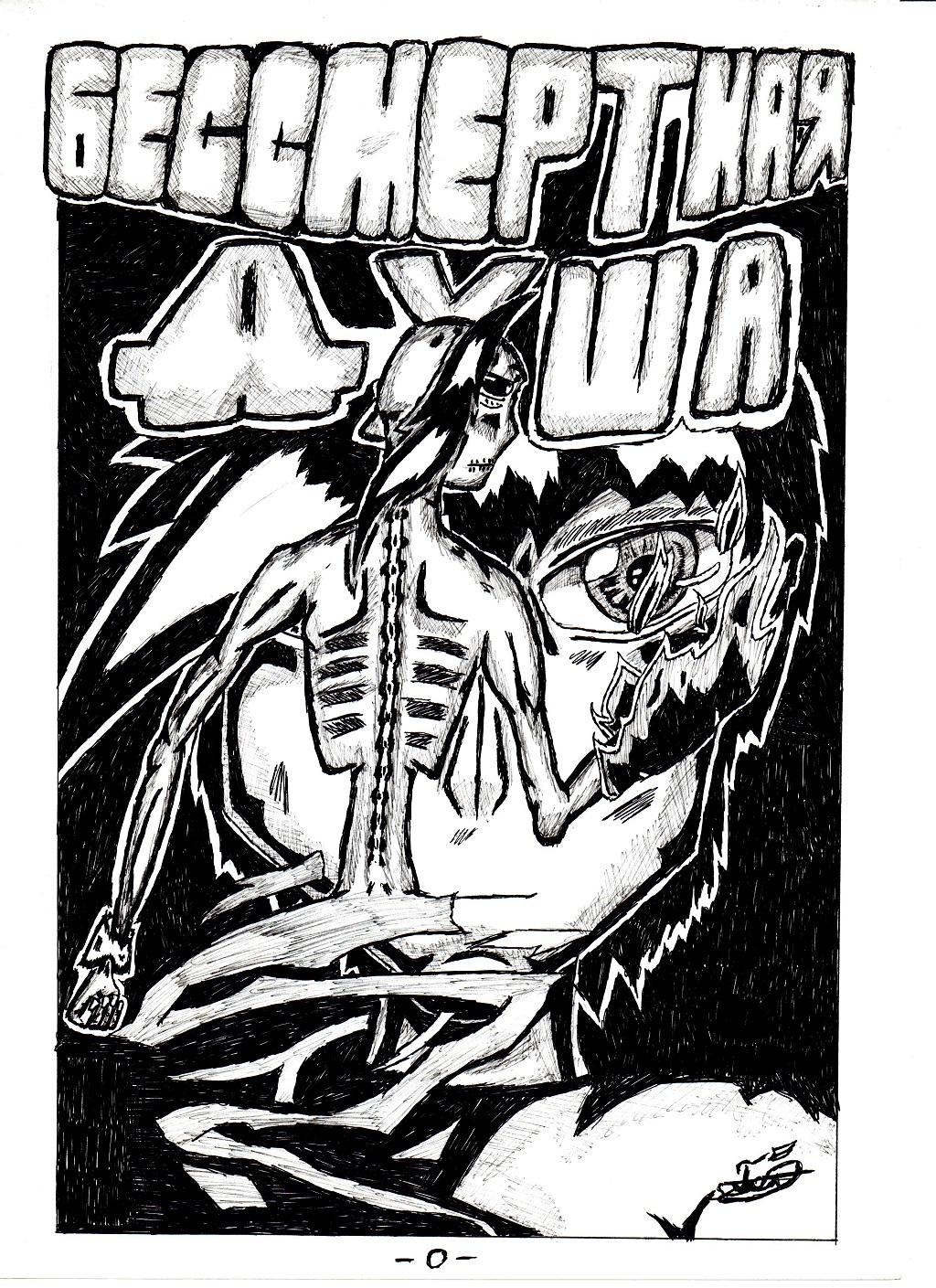 Бессмертная душа