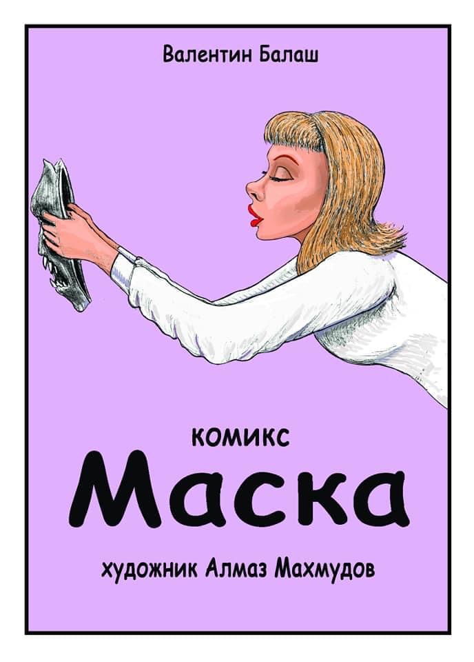 Комикс Маска: выпуск №1