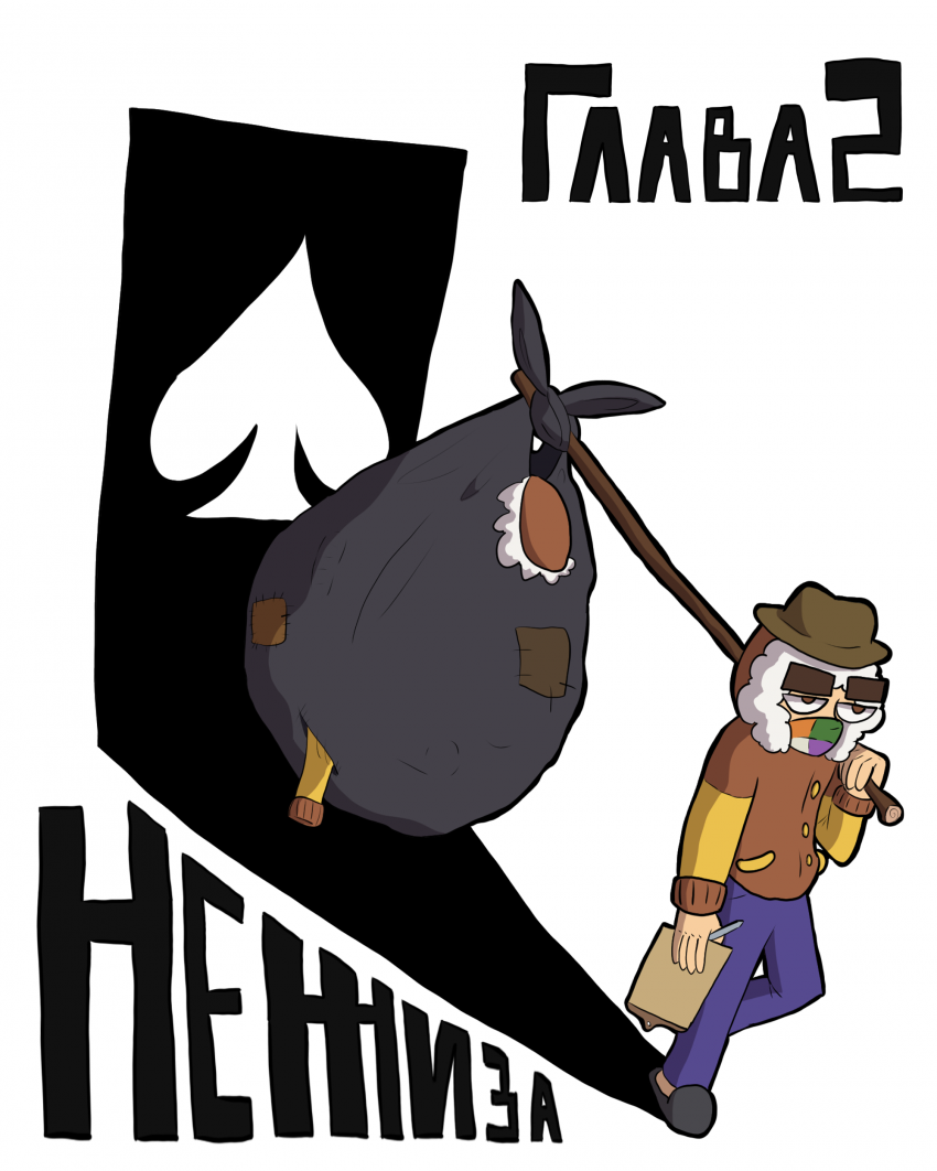 Комикс Нежиза: выпуск №31