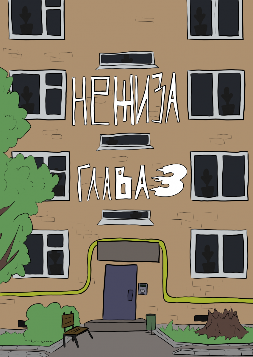Комикс Нежиза: выпуск №56