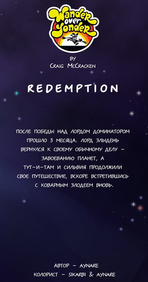 Комикс Wander over yonder - Redemption: выпуск №1