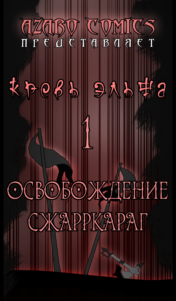 начало комикс Кровь Эльфа - освобождение Сжарркараг читать онлайн на сайте  Авторский Комикс