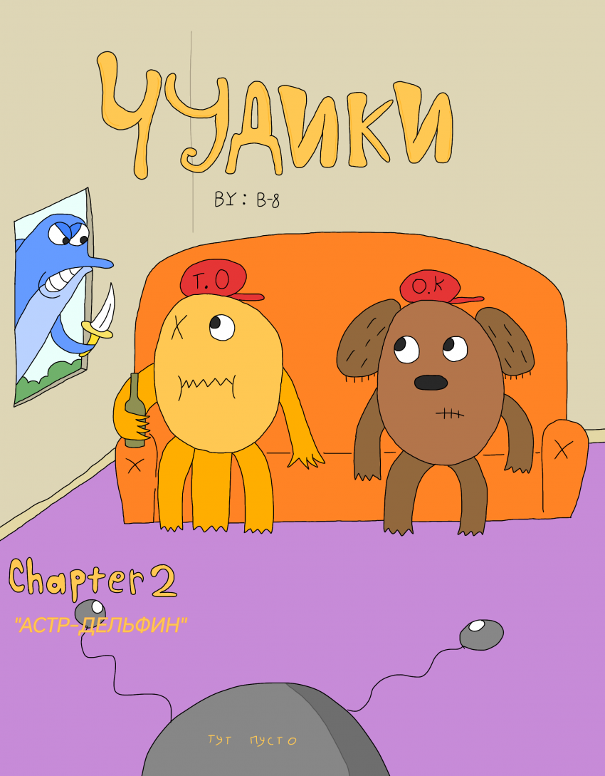 Комикс ЧУДИКИ: выпуск №13