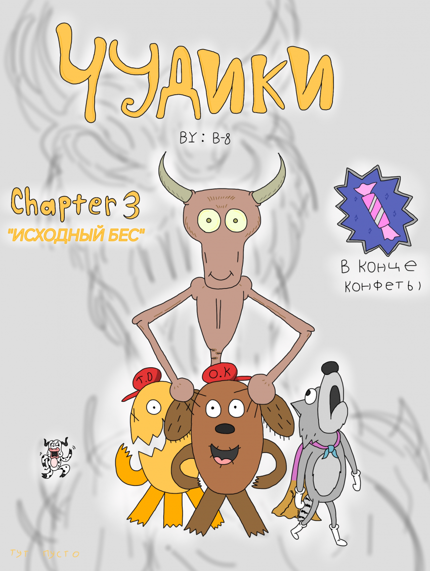 Комикс ЧУДИКИ: выпуск №36