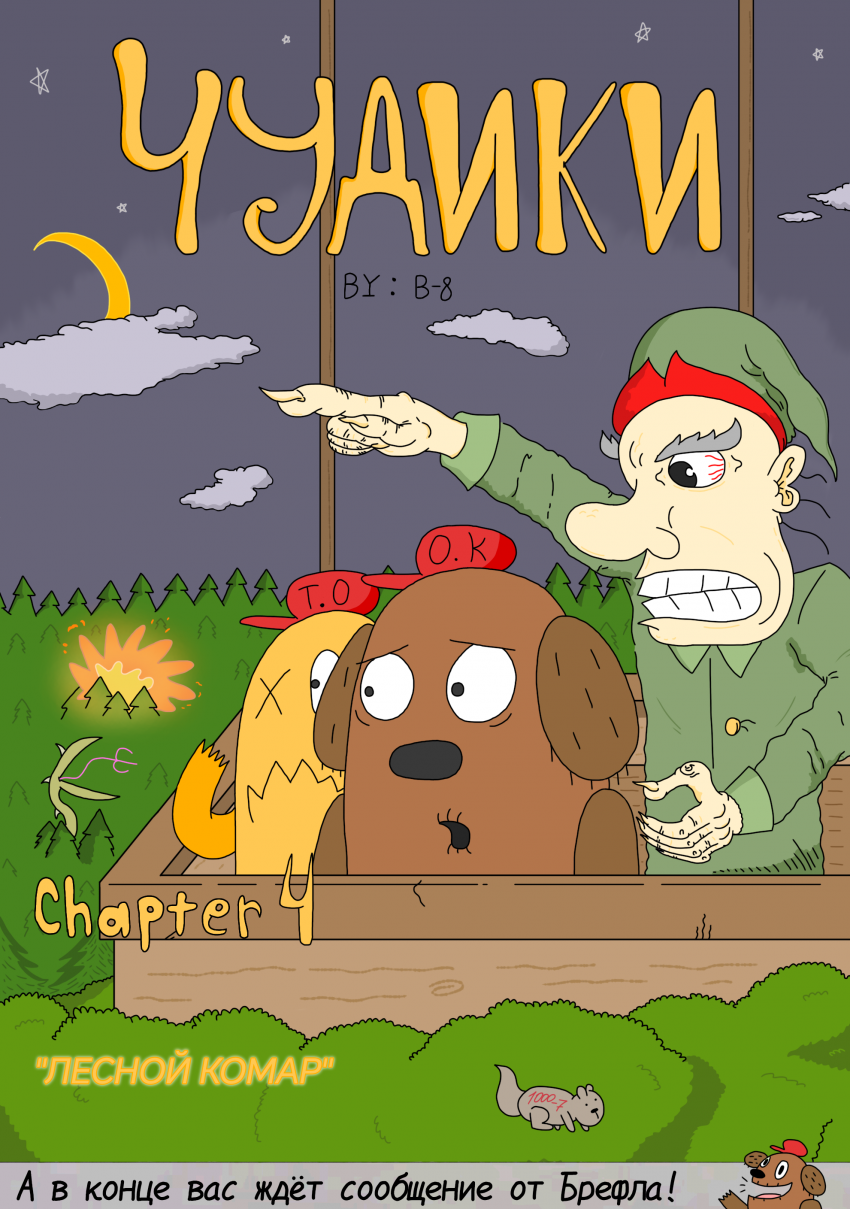 Комикс ЧУДИКИ: выпуск №64