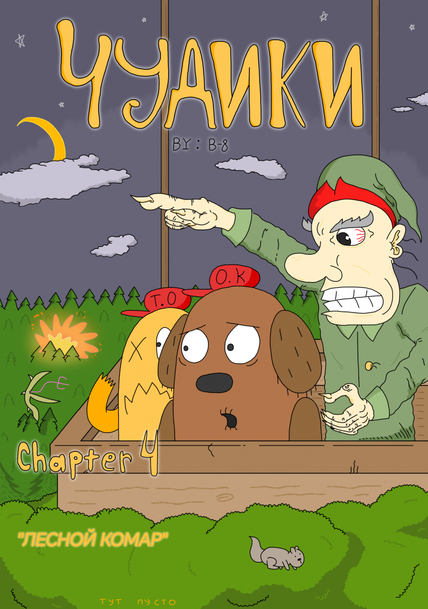 Комикс ЧУДИКИ: выпуск №64