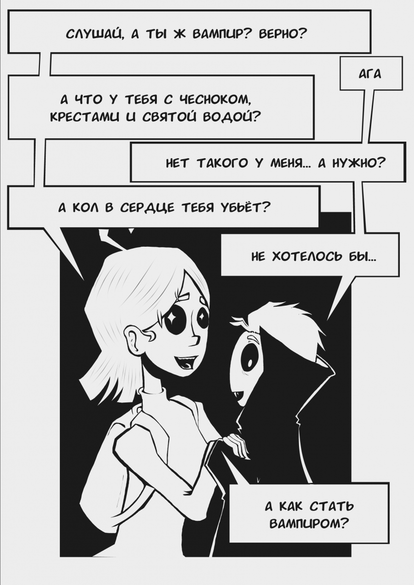 Комикс Вечный засос: выпуск №7