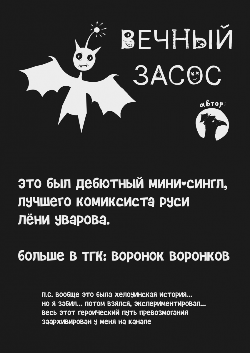 Комикс Вечный засос: выпуск №25