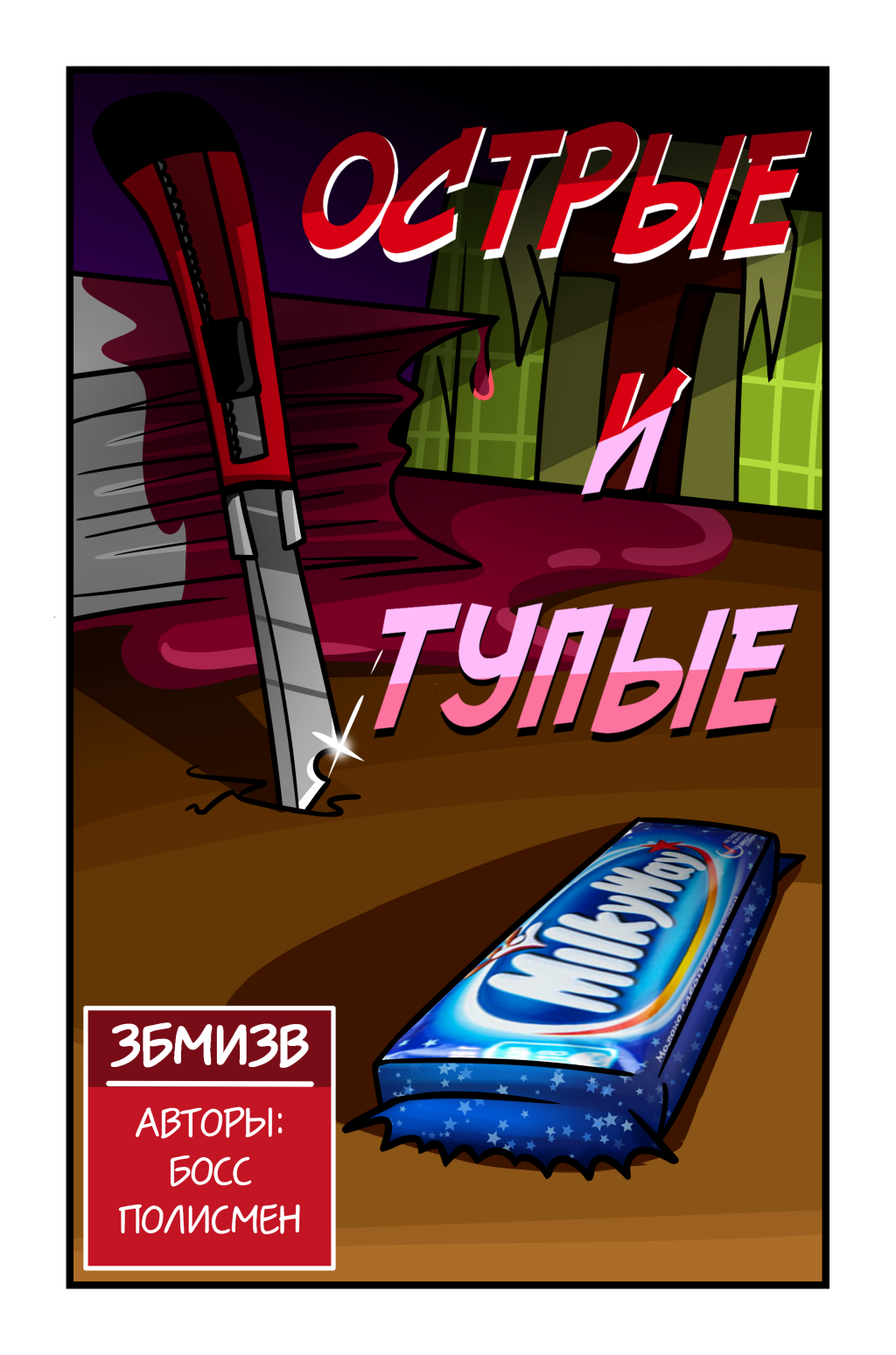 Комикс ЗБМИЗВ: выпуск №43
