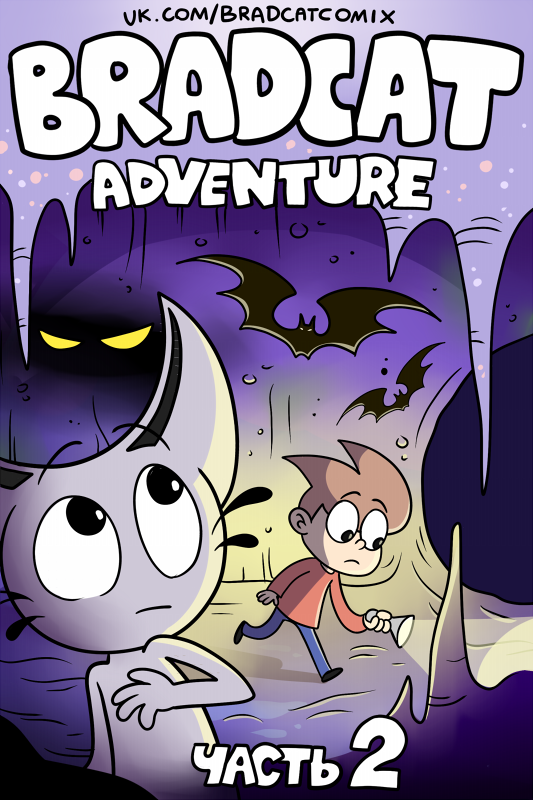 Комикс BRADCAT adventure: выпуск №29