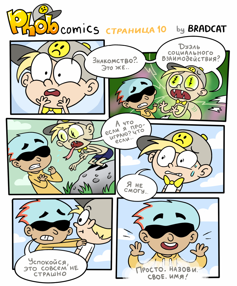 Комикс Фоб (Phob comics): выпуск №11