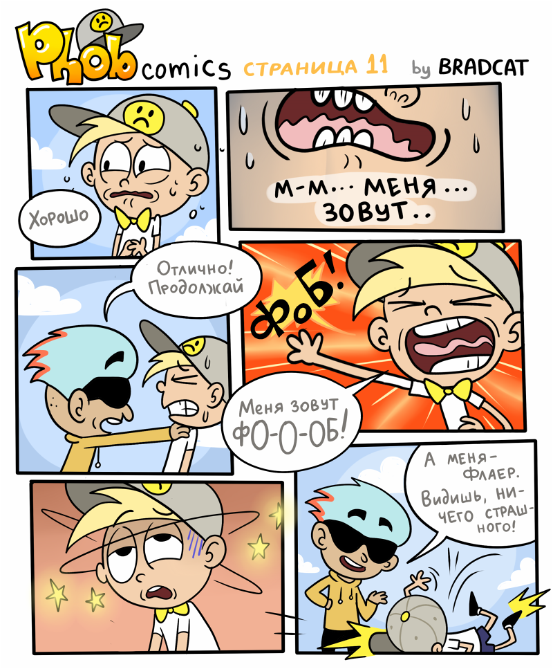 Комикс Фоб (Phob comics): выпуск №12