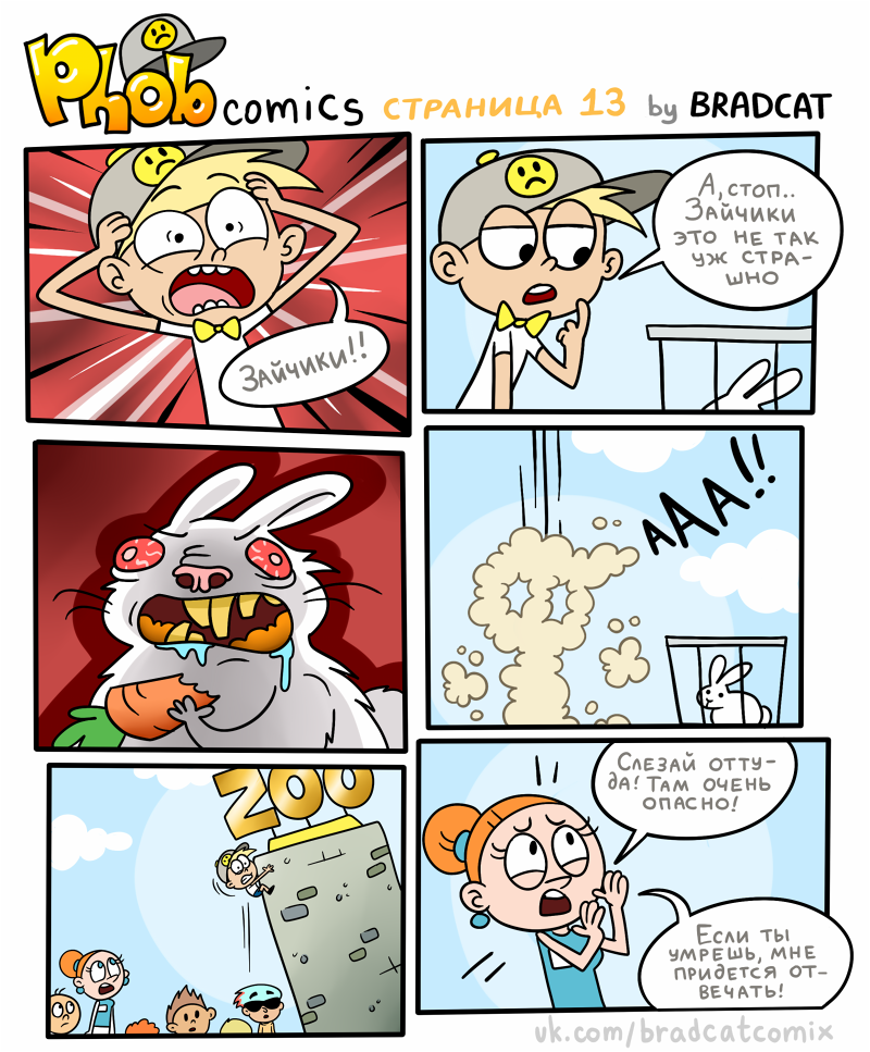 Комикс Фоб (Phob comics): выпуск №14