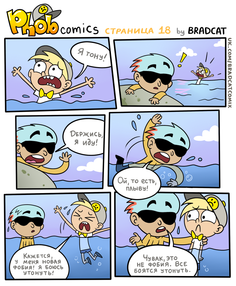 Комикс Фоб (Phob comics): выпуск №19