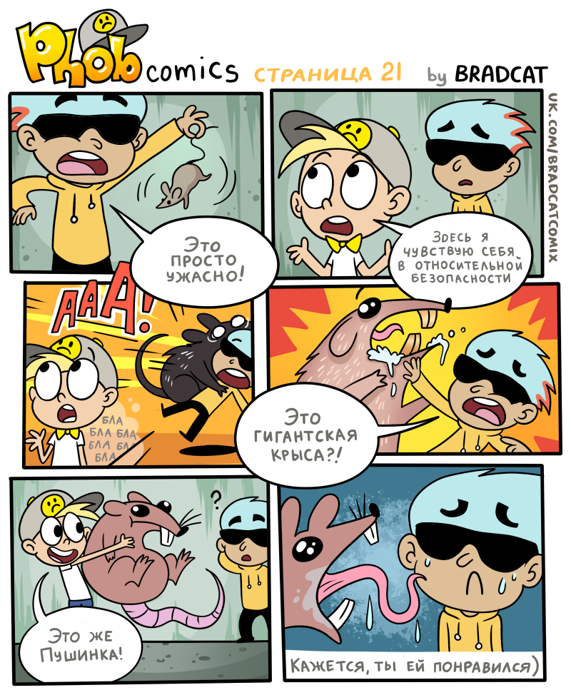 Комикс Фоб (Phob comics): выпуск №22