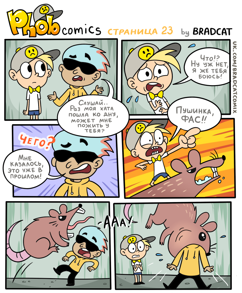 Комикс Фоб (Phob comics): выпуск №24