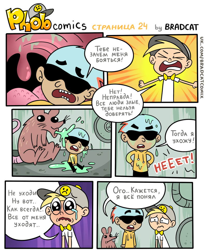 Комикс Фоб (Phob comics): выпуск №25