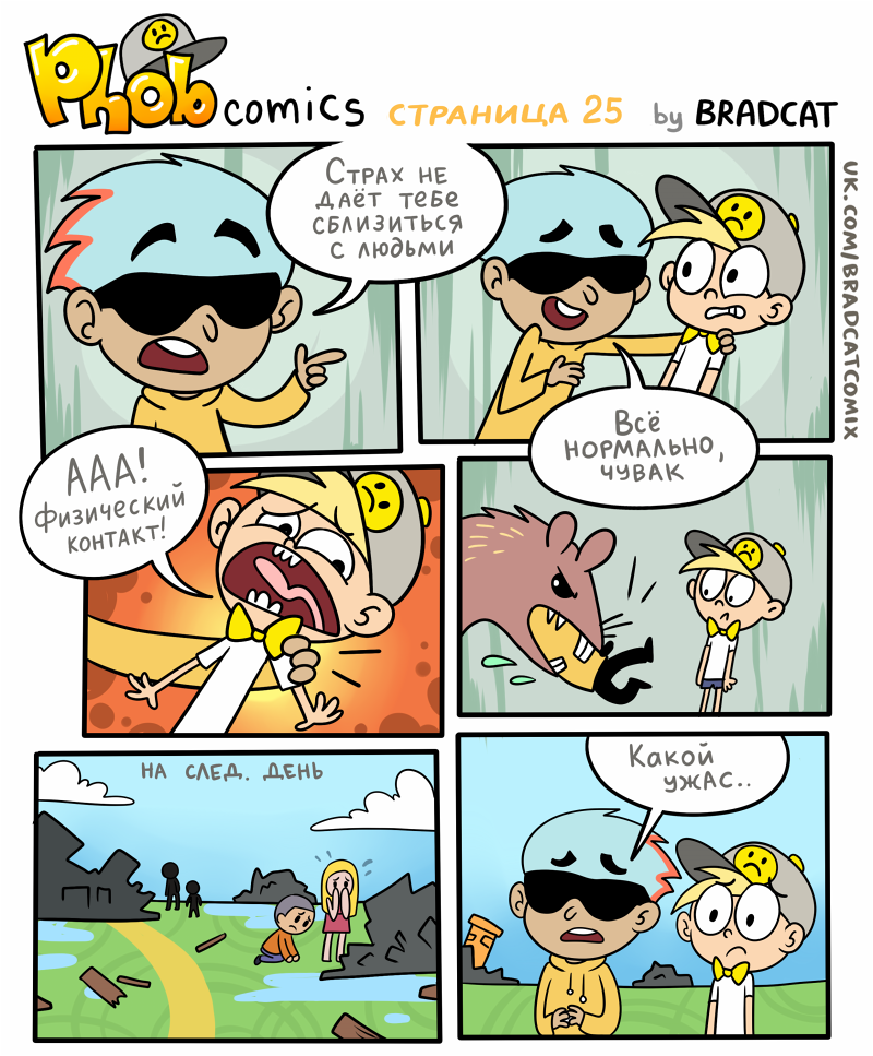 Комикс Фоб (Phob comics): выпуск №26