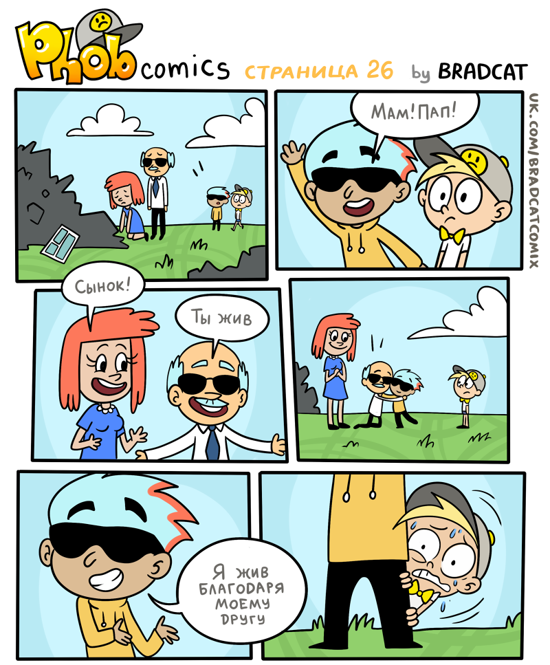 Комикс Фоб (Phob comics): выпуск №27