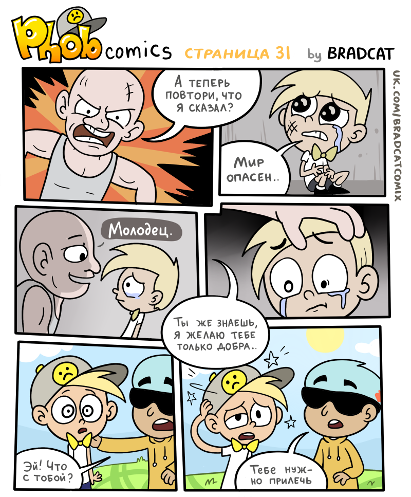 Комикс Фоб (Phob comics): выпуск №32