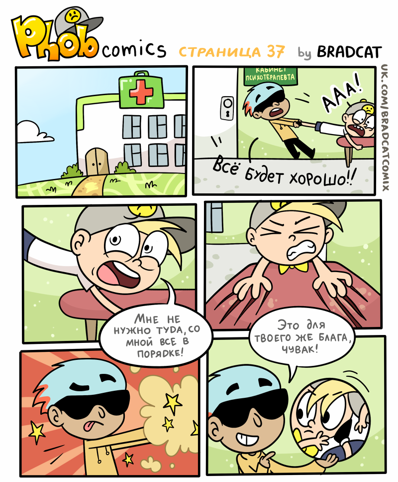 Комикс Фоб (Phob comics): выпуск №38