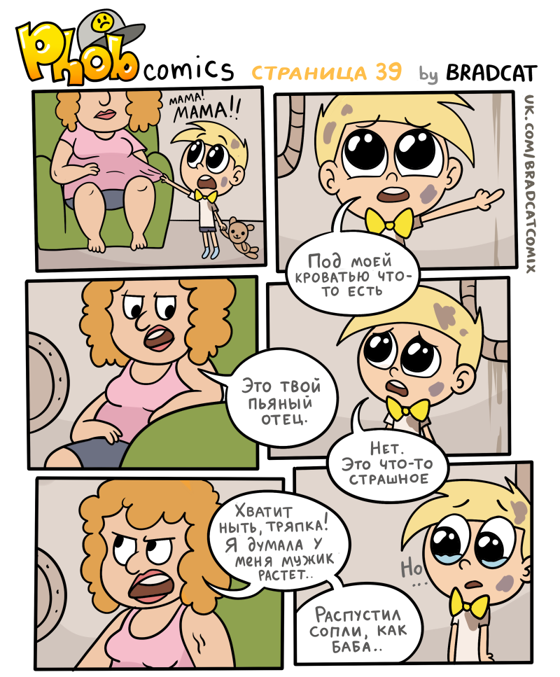 Комикс Фоб (Phob comics): выпуск №40