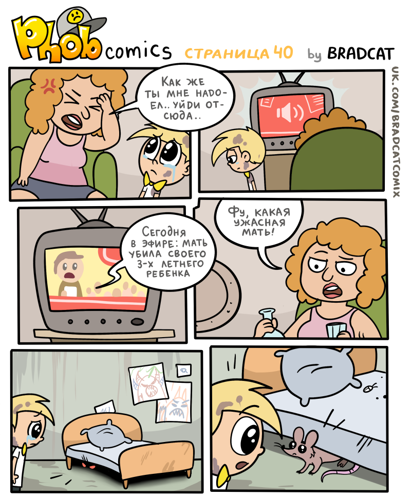 Комикс Фоб (Phob comics): выпуск №41
