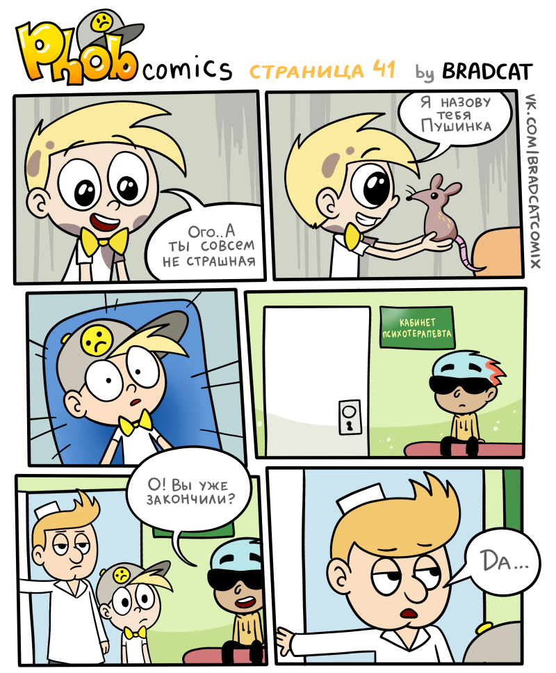 Комикс Фоб (Phob comics): выпуск №42