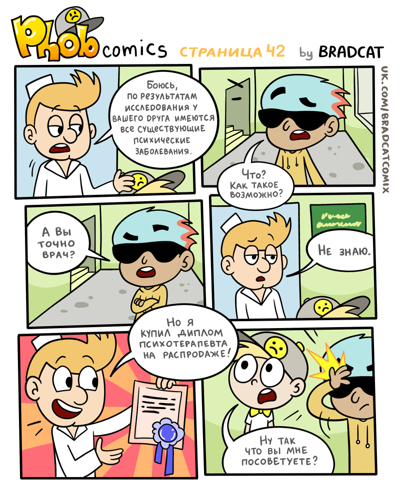 Комикс Фоб (Phob comics): выпуск №43